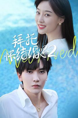 拜托，快結(jié)婚吧！第二季(全集)