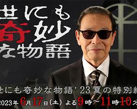 世界奇妙物語(yǔ) 2023夏季特別篇(全集)