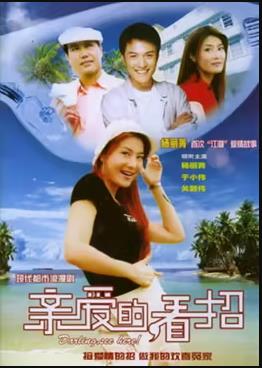 親愛的，看招(全集)