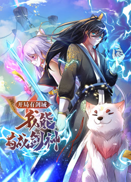 動(dòng)態(tài)漫畫·開局有劍域，我能茍成劍神(全集)