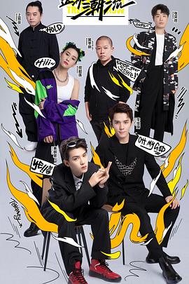 這！就是潮流(全集)