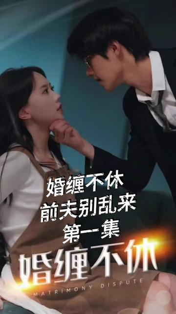 糾纏不休，潛伏別亂來(全集)