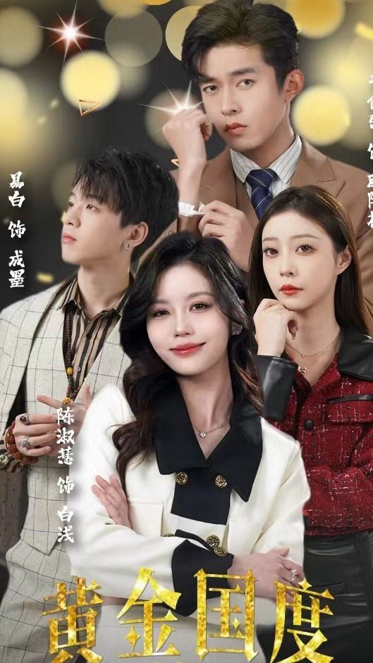 黃金國(guó)度，小小總裁敢愛(ài)我(全集)