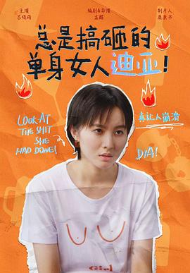 總是搞砸的單身女人迪亞！(全集)