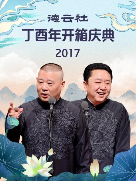 德云社丁酉年開(kāi)箱慶典2017