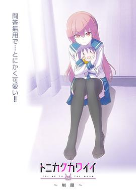 總之就是非?？蓯邸品?全集)