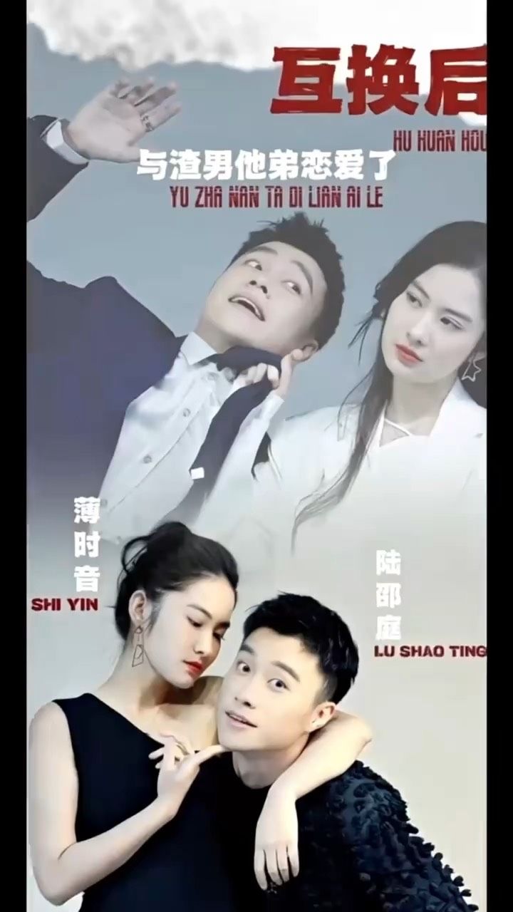 互換后，與渣男他弟戀愛了(全集)