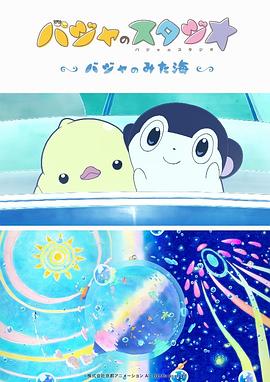 巴加的工作室 ～巴加看見的?！?全集)