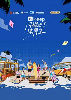 閃耀吧！體育生