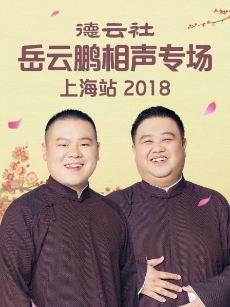 德云社岳云鵬相聲專(zhuān)場(chǎng)上海站2018
