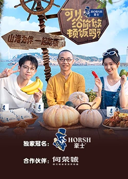 可以給你做頓飯嗎？海洋季