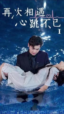 再次相遇，心跳不已(全集)
