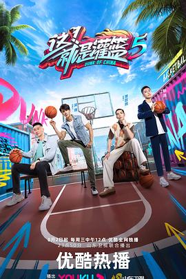 這！就是灌籃 第五季