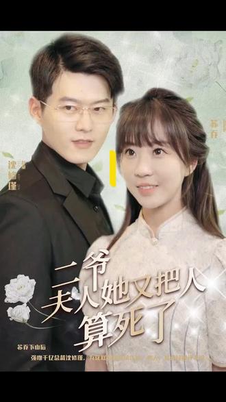 二爺，夫人又把人算死了(全集)