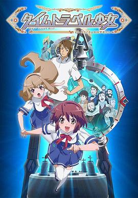 時間旅行少女：真理、和花與8名科學家(全集)