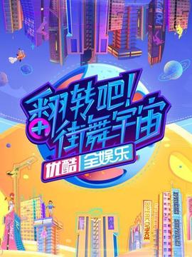 翻轉(zhuǎn)吧！街舞宇宙(全集)