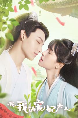 哦，我的寵妃大人2023(全集)