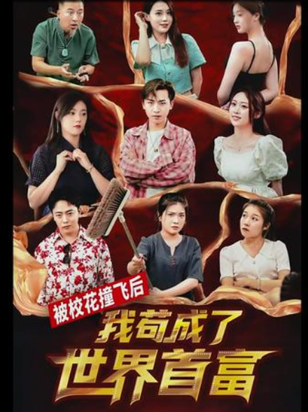 被?；ㄗ诧w后，我茍成了世界首富(全集)