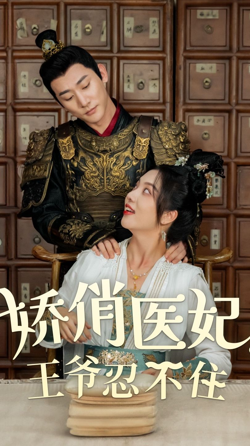 嬌俏醫(yī)妃，王爺忍不住(全集)