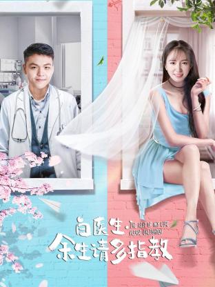 白醫(yī)生，余生請多指教