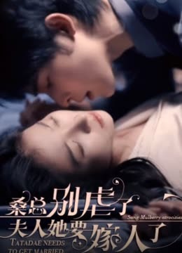 ?？倓e虐了，夫人她要嫁人了(全集)