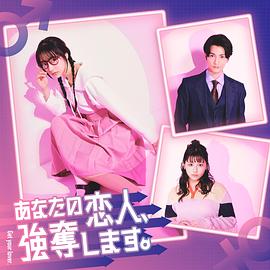 我要搶走你的戀人。(全集)