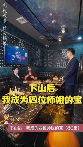 下山后，我成為四位師姐的寶(全集)