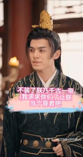 不裝了，朕乃千古一帝(全集)