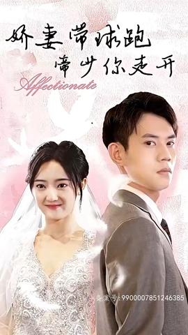 嬌妻帶球跑，帝少你走開(全集)