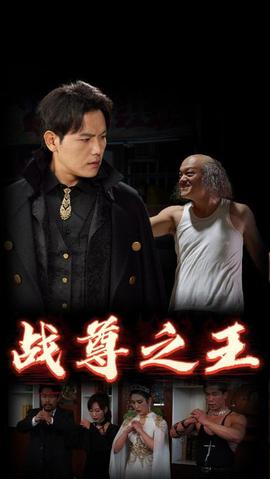 戰(zhàn)尊之王(全集)
