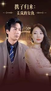 攜子歸來姜嵐的復(fù)仇(全集)