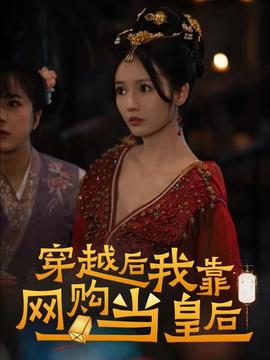 穿越后，我靠網(wǎng)購當(dāng)皇后(全集)