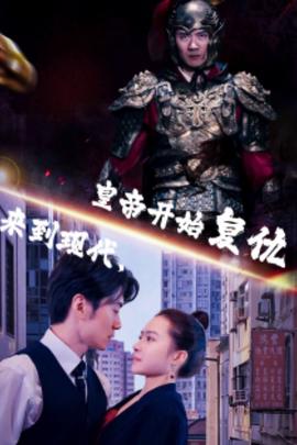 來到現(xiàn)代，皇帝開始復仇(全集)