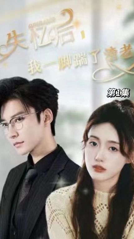 失憶后，我一腳踹了渣老公(全集)