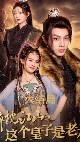 醉枕江山，這個(gè)皇子是老六(全集)