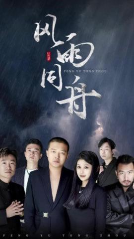 風雨同舟短劇版(全集)