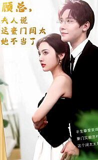 顧總的在逃小寵妻(顧總，夫人說(shuō)這豪門闊太她不當(dāng)了)(全集)