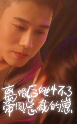 離婚后她懷了帝國(guó)總裁的崽(全集)