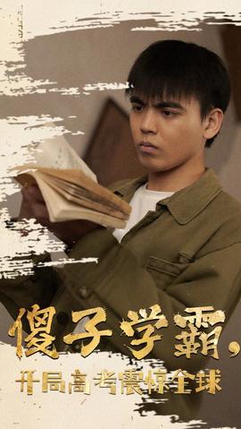 傻子學(xué)神(傻子學(xué)霸，開局高考震驚全球)(全集)