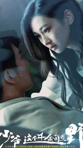 少爺，這個千金有點野(全集)