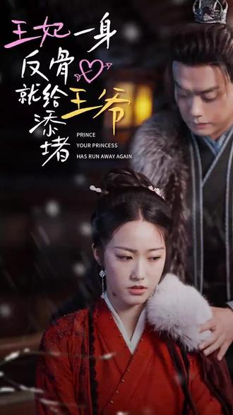 王爺，你的王妃又跑了 王妃一身反骨就給王爺添堵(全集)