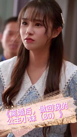 離婚后，做回我的公主小妹(全集)