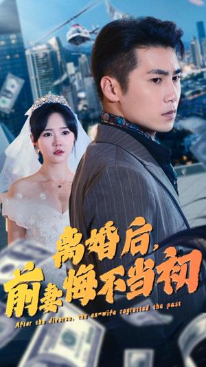 離婚后，前妻悔不當(dāng)初(全集)