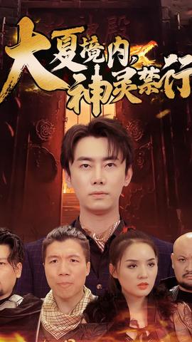 大夏境內(nèi)，神靈禁行(全集)