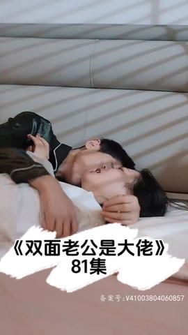 雙面老公是大佬(全集)