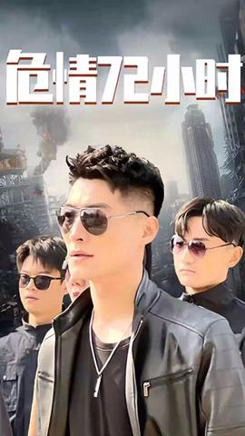 危情72小時(shí) 全球末日，囤積了百萬(wàn)物資搞直播(全集)