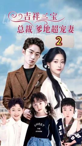 吉祥三寶，總裁爹地超寵妻(全集)