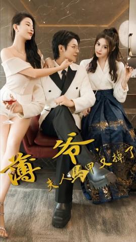 薄爺，夫人馬甲又掉了(全集)