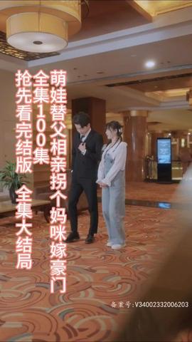 萌娃替父相親，拐個媽咪嫁豪門(全集)