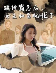 踹掉霸總后，女主和男配HE了(全集)